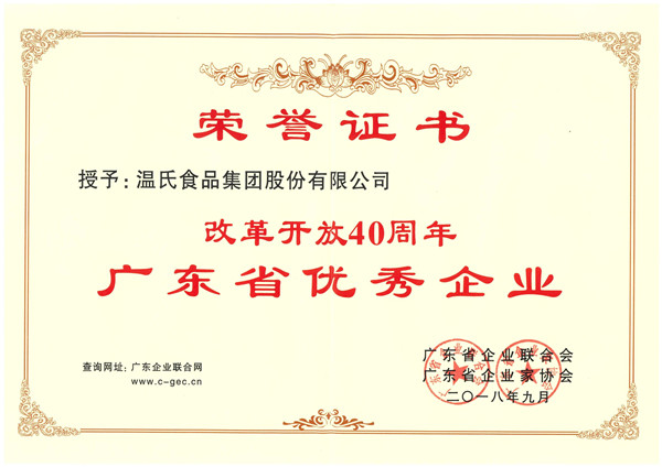 2018年9月，登录入口股份被授予改革开放40周年广东省优秀企业_副本.jpg