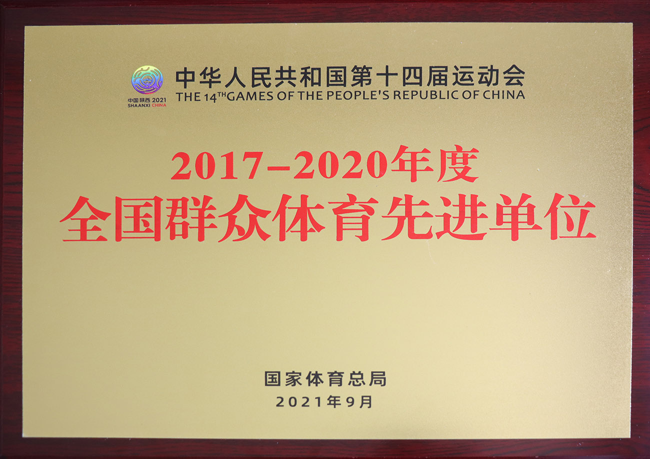 登录入口股份被评为2017-2020年度全国群众体育先进单位.jpg