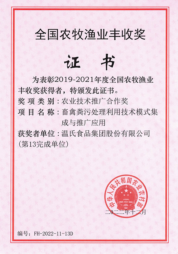 全国农牧渔业丰收奖-登录入口股份项目《畜禽粪污处理利用技术模式集成与推广应用》.jpg